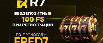 R7 казино промокод