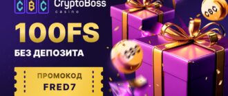 Cryptoboss промокод