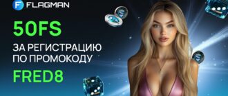 Flagman casino бонус